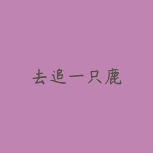 去追一只鹿