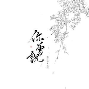 你曾说（翻自 周品）