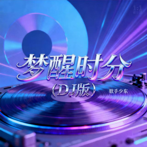 梦醒时分（伴奏）