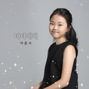 바다에게