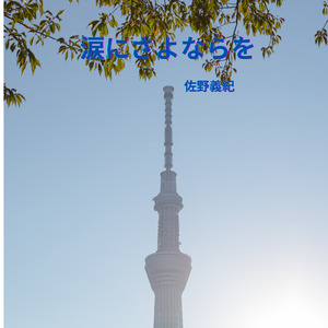 涙にさよならを