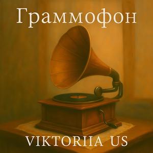 ГРАММОФОН