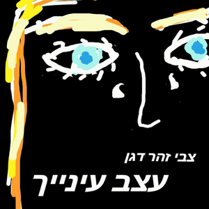 עצב עינייך