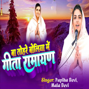 Ba Tohare Boliya Me Gaata Ramayan