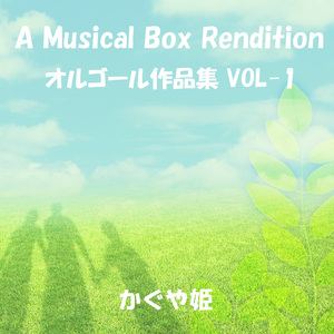 僕の胸でおやすみ (オルゴール)