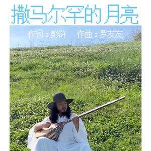撒马尔罕的月亮