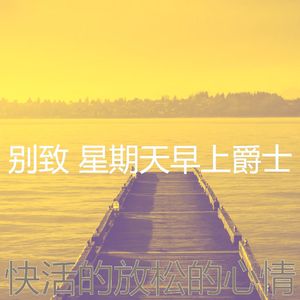 抚慰的轻松的周日回忆