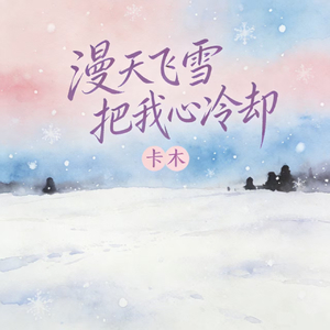 漫天飞雪把我心冷却