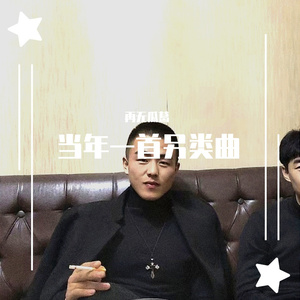 当年一首另类