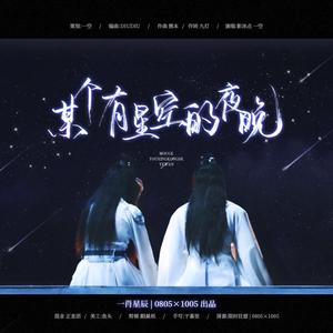 【博君一肖】某个有星空的夜晚【原创同人曲】