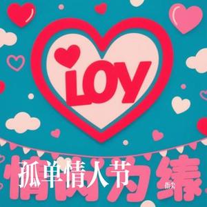 孤单情人节