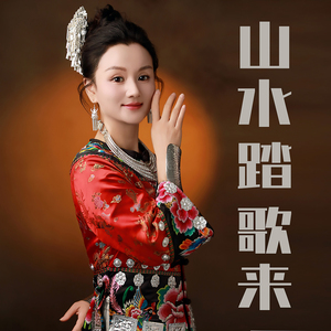 山水踏歌来