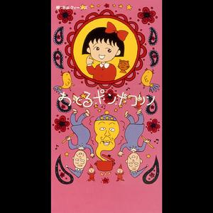 おどるポンポコリン