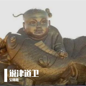 说津道卫
