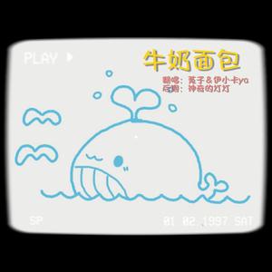 牛奶面包(合唱版）