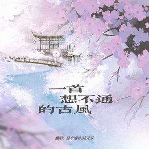 一首想不通的古风