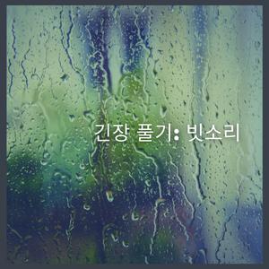 긴장 풀기: 빗소리, 파트 50