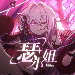 【小缘/崩坏3】瑟小姐