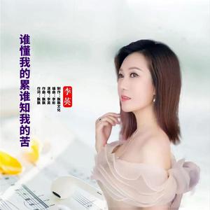 谁懂我的累谁知我的苦