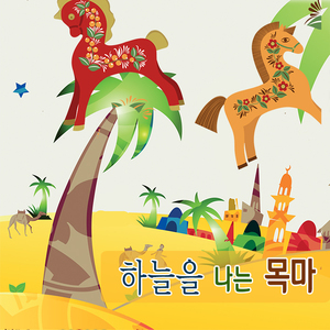 아라비아-하늘을 나는 목마 5부