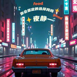 你会坚定的选择我吗（Prod by Scorpion）