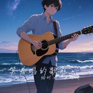 笑着唱的歌难掩失落