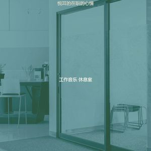 一尘不染共同工作空间印象数