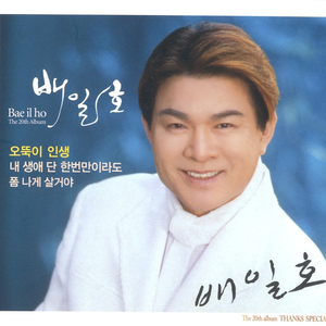 내 생애 단 한번만이라도