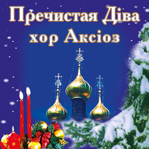 Пречистая Діва