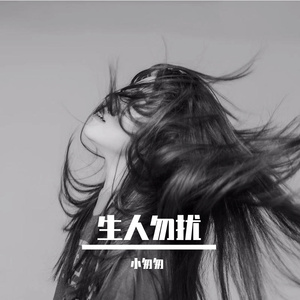 生人勿扰（完整女版）