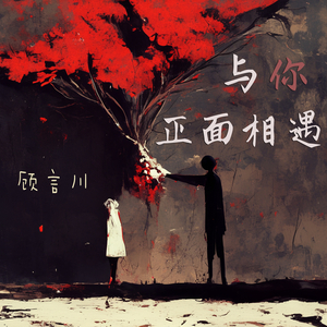 与你正面相遇