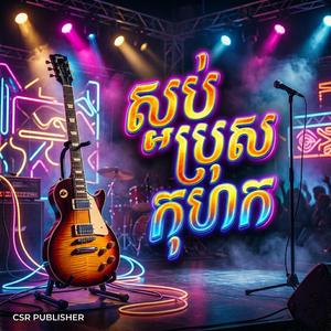 ស្អប់ប្រុសកុហក
