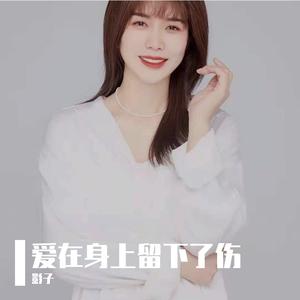 爱在身上留下了伤