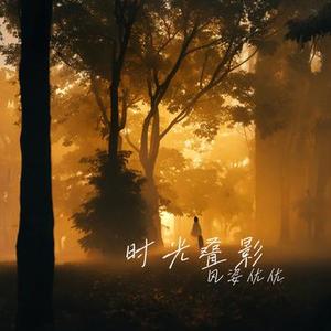 风曳秋光