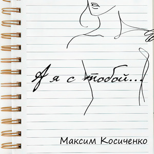 А я с тобой