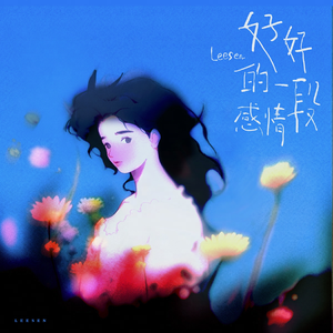 好好的一段感情