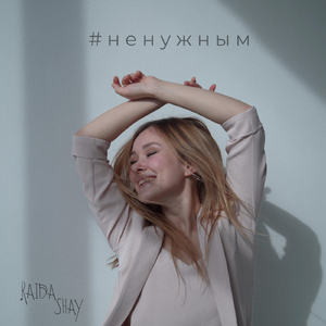 #Ненужным