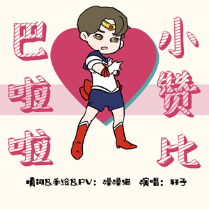 巴啦啦小赞比（翻自 大小ann）