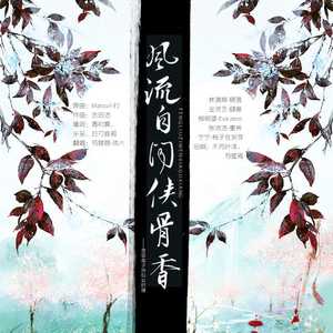 风流自闻侠骨香