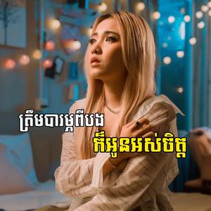 ត្រឹមបារម្មពីបងក៏អូនអស់ចិត្ត