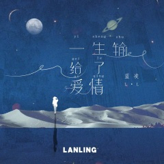 一生输给了爱情