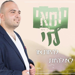 להיות או לא להיות