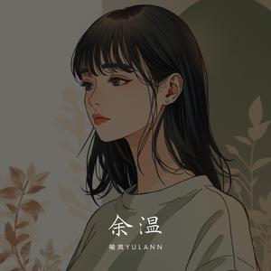 余温 (和声伴奏)