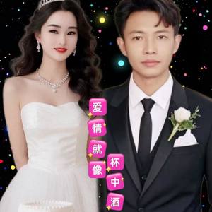 爱情就像杯中酒