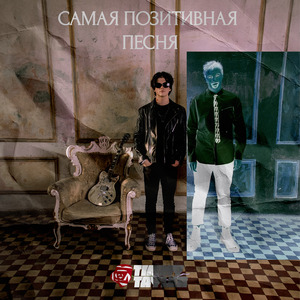 Самая Позитивная Песня