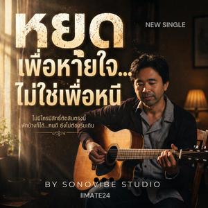 หยุดเพื่อหายใจ...ไม่ใช่เพื่อหนี