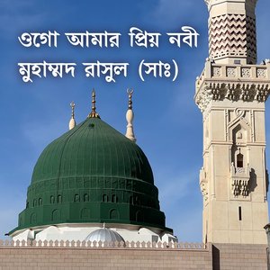 ওগো আমার প্রিয় নবী মুহাম্মদ রাসুল (সাঃ)