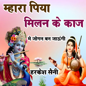 म्हारा पिया मिलन के काज मे जोगन बन जाऊंगी