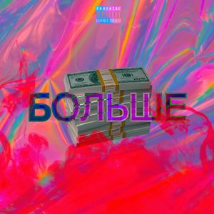 БОЛЬШЕ