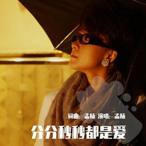分分秒秒都是爱（孟杨）2